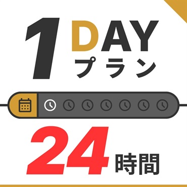1DAYプラン